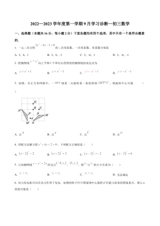 北京市海淀区交通大学附属中学2022一2023学年九年级上学期9月学习诊断一数学 试卷（含答案解析）.docx