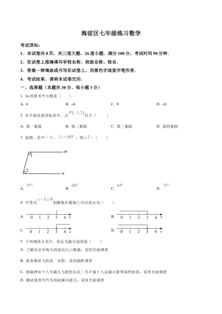 北京市海淀区七年级下学期期末数学试题（含答案解析）.docx