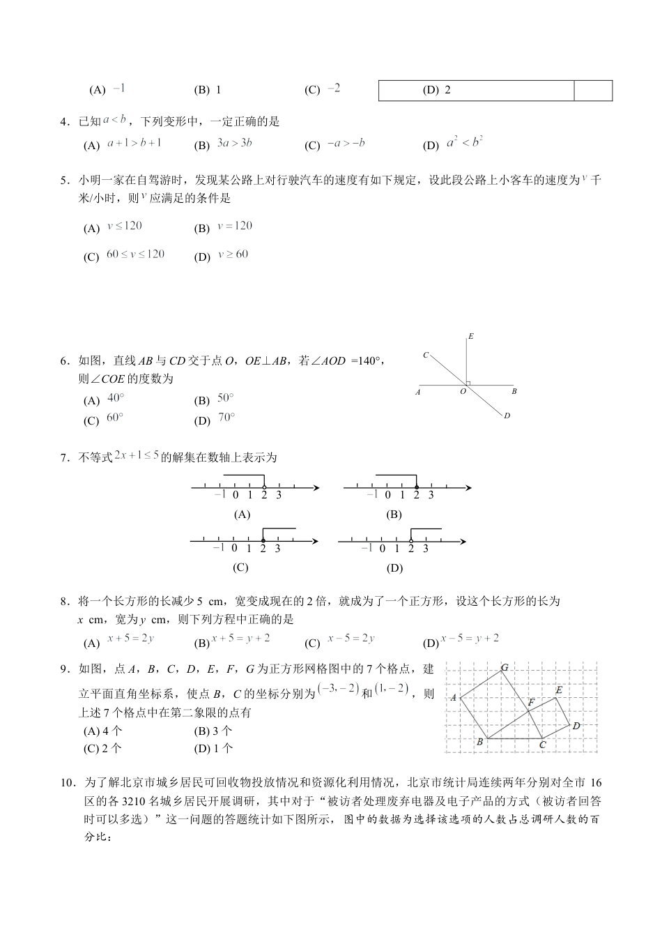 北京市海淀区七下期末数学试卷（含答案解析）.docx_第2页