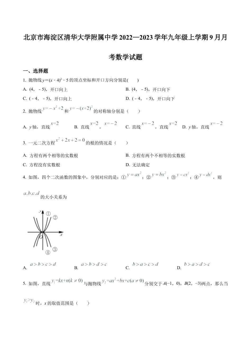 北京市海淀区清华大学附属中学2022一2023学年九年级上学期9月月考数学试题（含答案解析）.docx_第1页