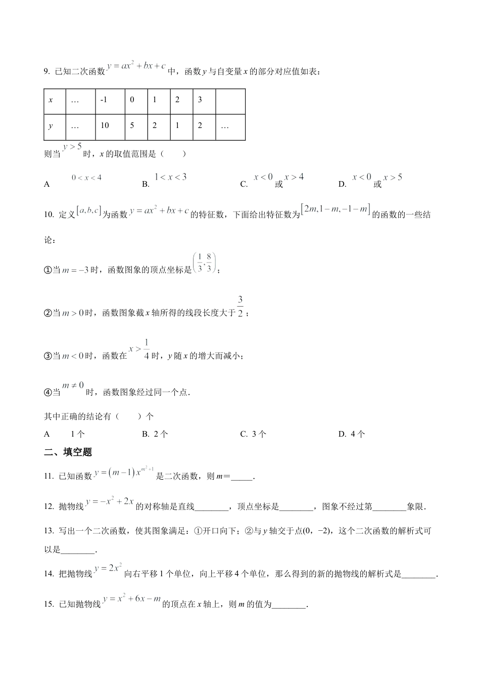 北京市海淀区清华大学附属中学2022一2023学年九年级上学期9月月考数学试题（含答案解析）.docx_第3页