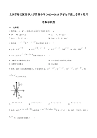 北京市海淀区清华大学附属中学2022一2023学年九年级上学期9月月考数学试题（含答案解析）.docx