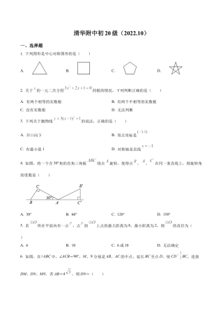 北京市海淀区清华大学附属中学2022一2023学年九年级上学期10月月考数学试题（含答案解析）.docx