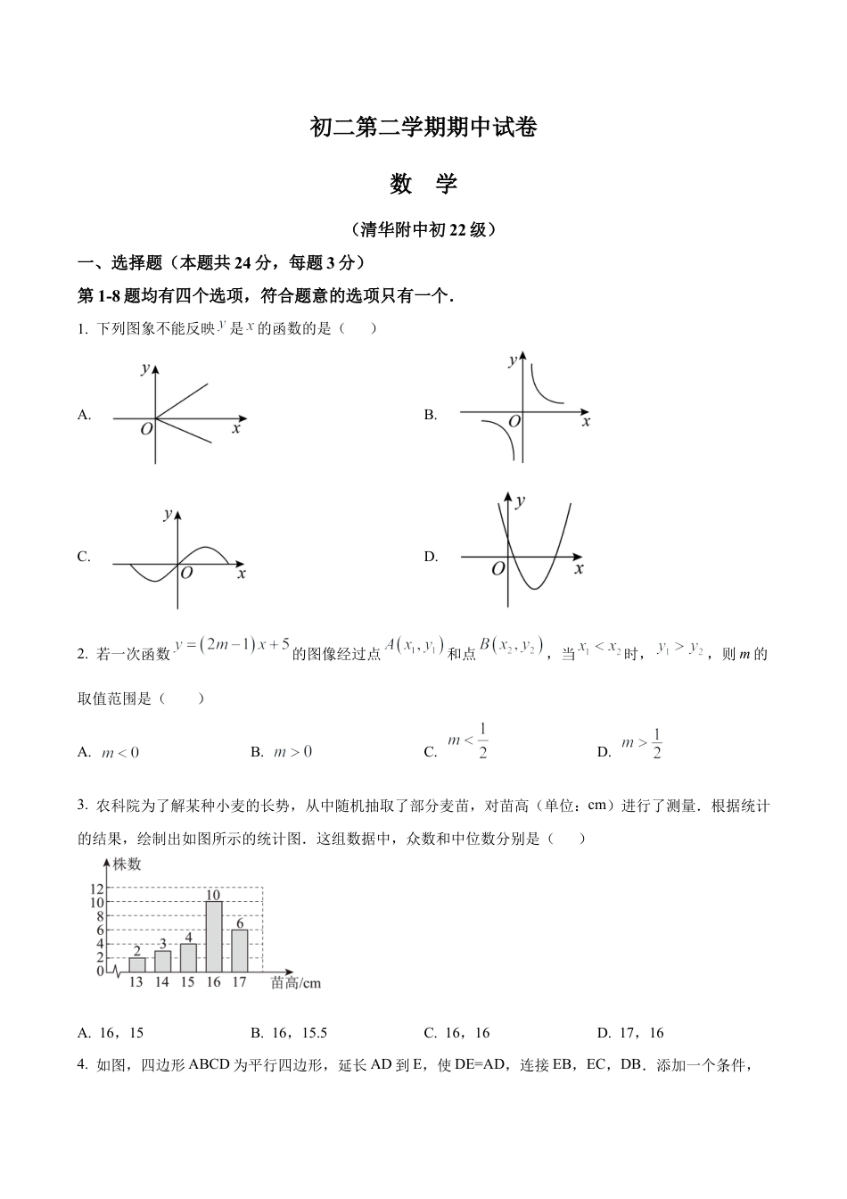 北京市海淀区清华大学附属中学八年级下学期期中数学试题（含答案解析）.docx_第1页