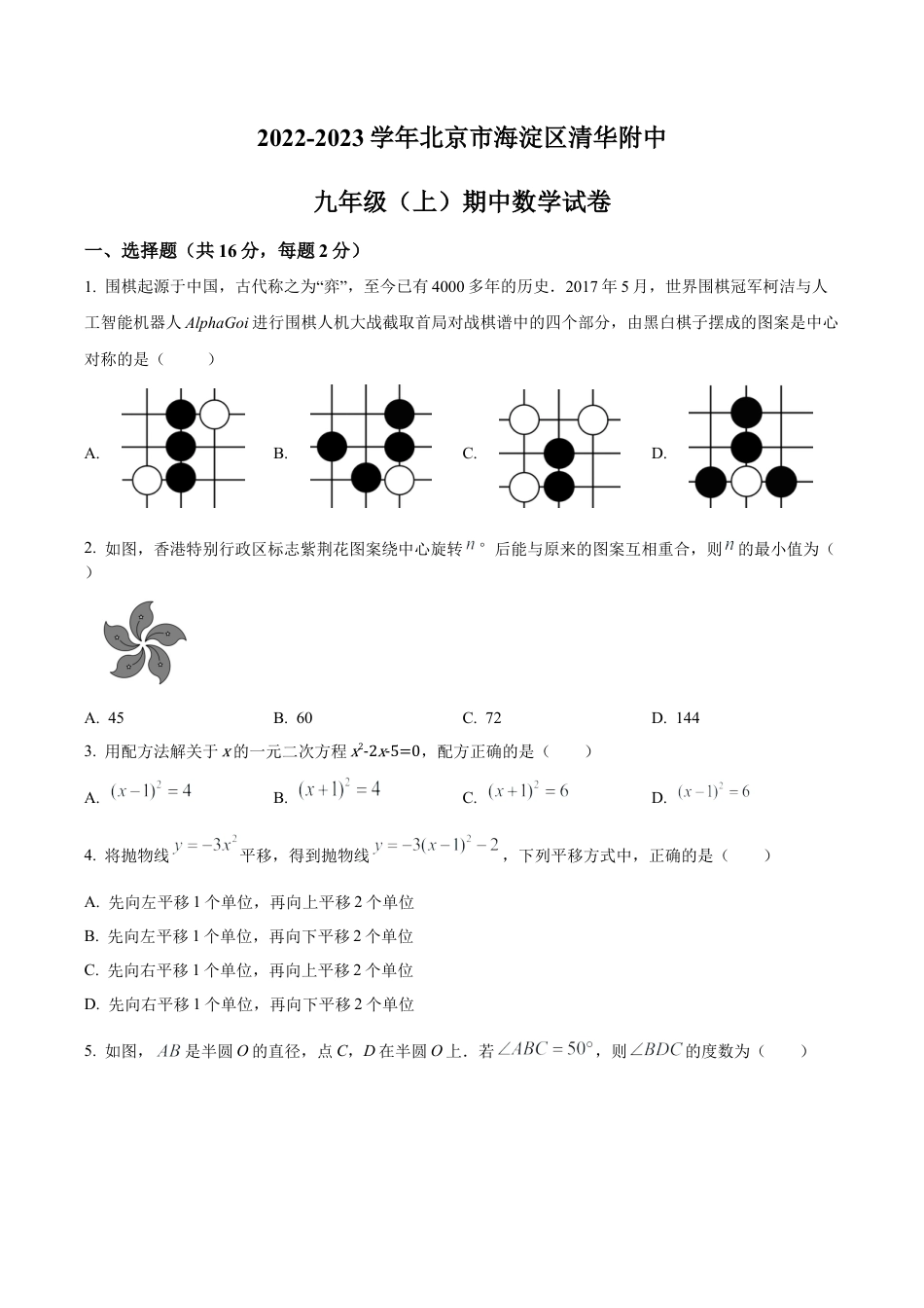 北京市海淀区清华大学附属中学九年级上学期期中数学试卷（含答案解析）.docx_第1页