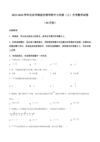 北京市海淀区清华大学附属中学七年级上学期月考数学试题（含答案解析）.docx