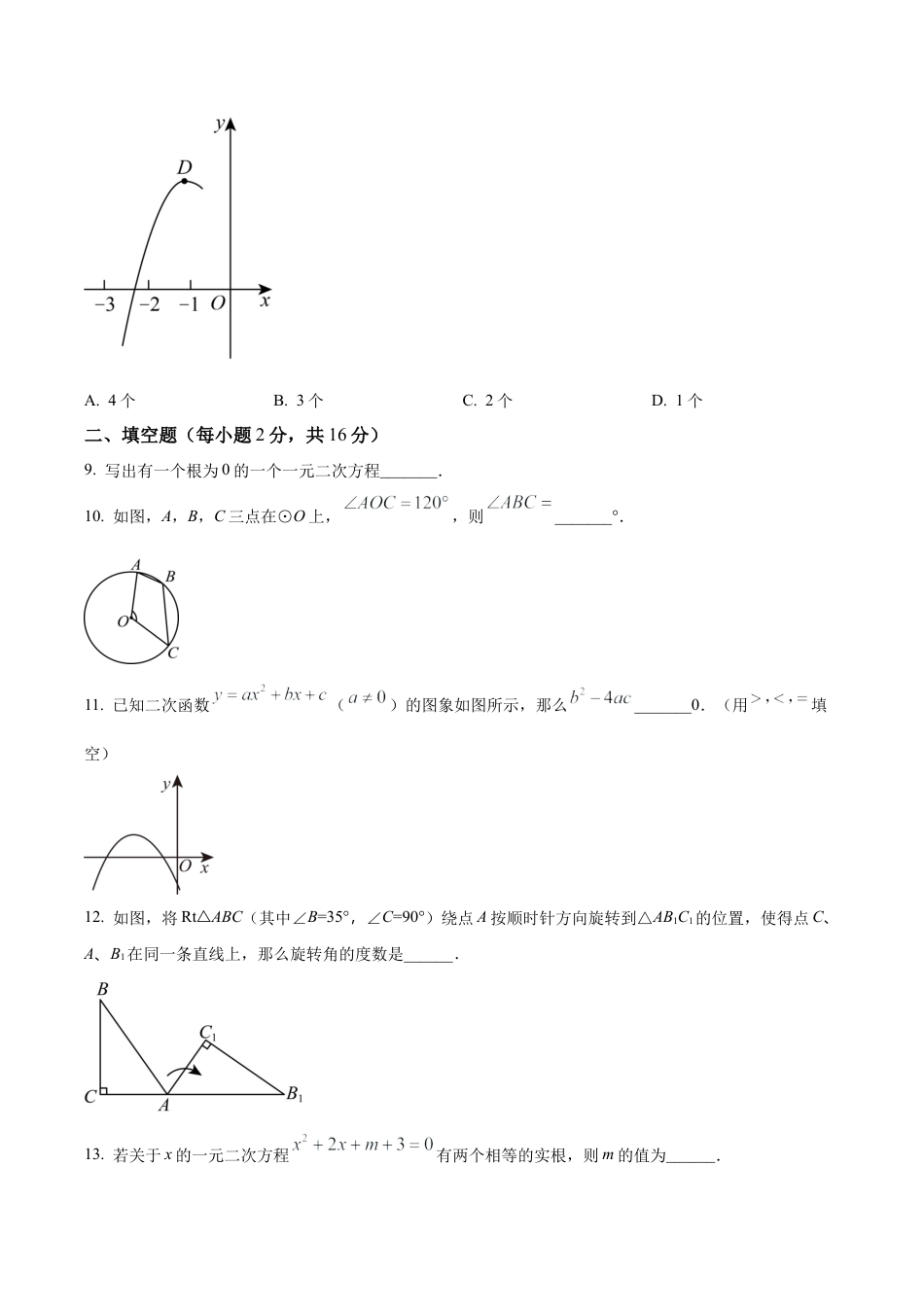 北京市海淀区清华大学附属中学上地学校九年级上学期月考数学试图（含答案解析）.docx_第3页