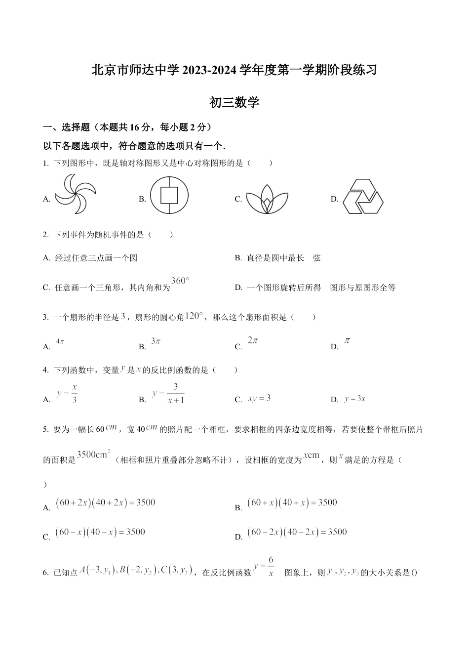 北京市海淀区师达中学九年级上学期月考数学试题（含答案解析）.docx_第1页