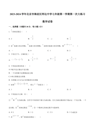 北京市海淀区师达中学七年级上学期第一次月考数学试题（含答案解析）.docx