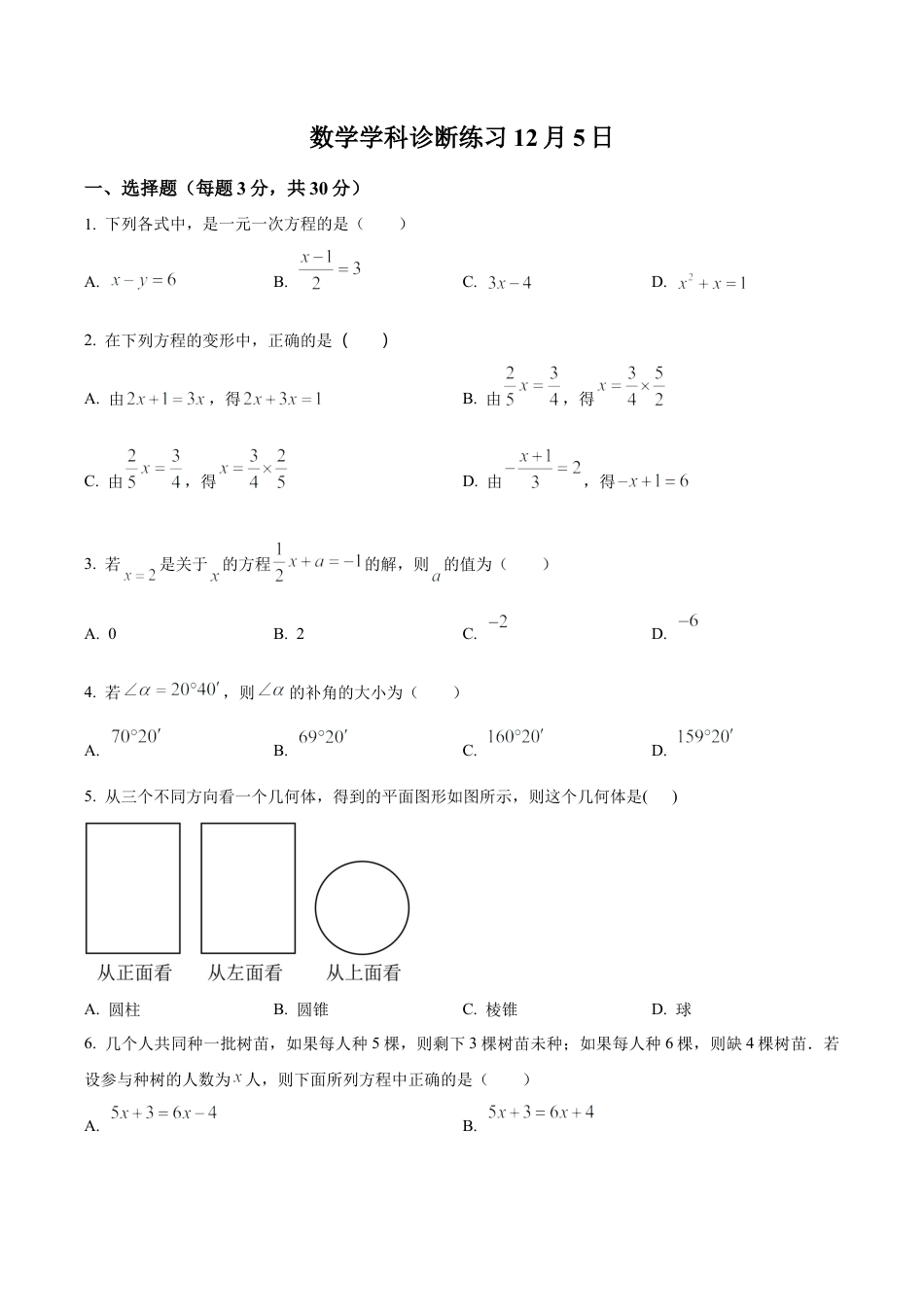 北京市海淀区首都师范大学附属中学第一分校2022-2023学年七年级上学期月考数学试题（含答案解析）.docx_第1页
