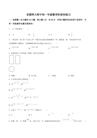 北京市海淀区首都师范大学附属中学第一分校七年级上学期月考数学1试题（含答案解析）.docx