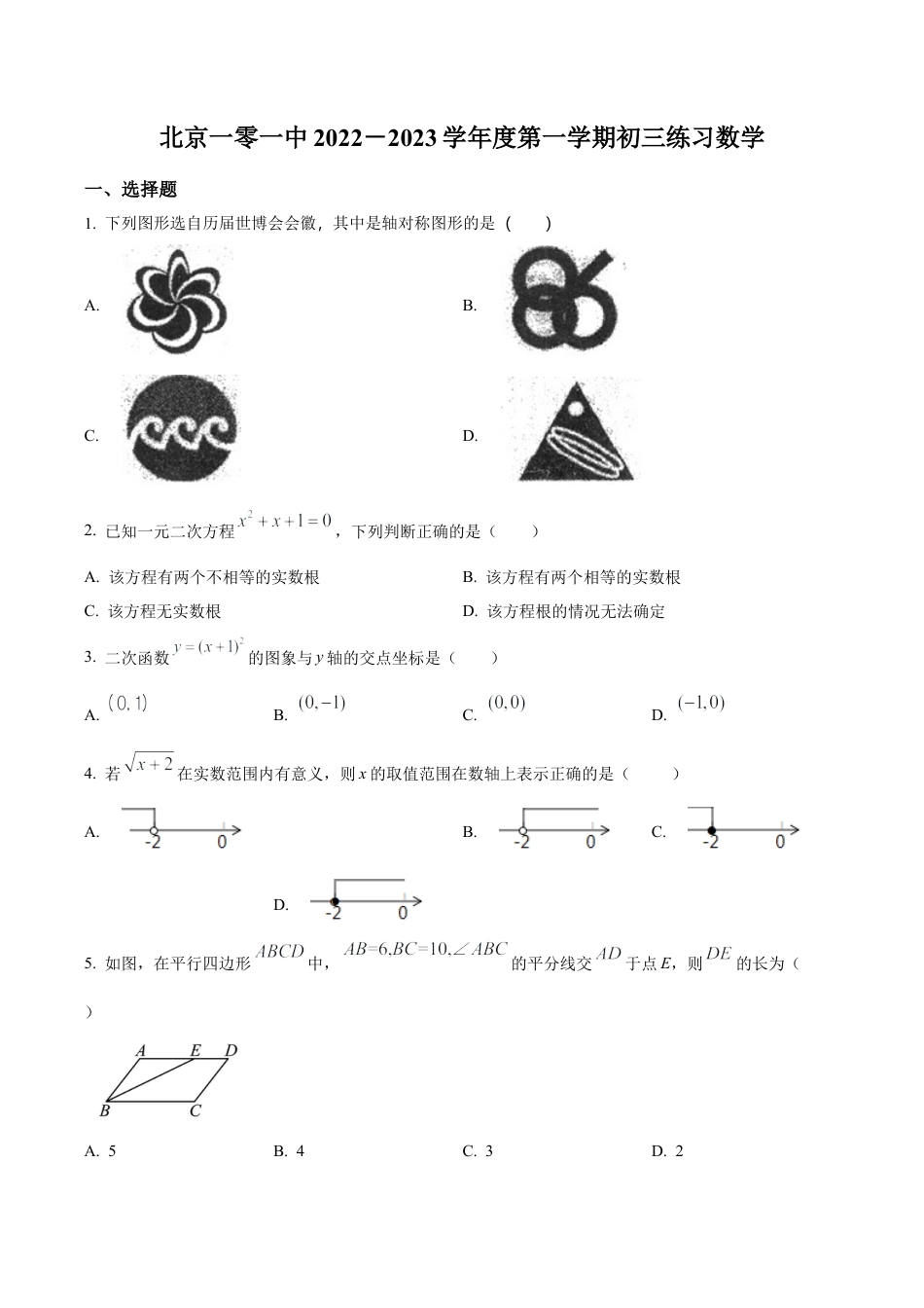 北京市海淀区一零一中2022—2023学年九年级上学期数学练习卷（含答案解析）.docx_第1页
