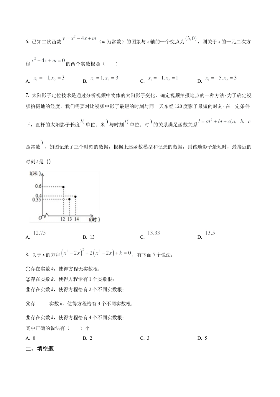 北京市海淀区一零一中2022—2023学年九年级上学期数学练习卷（含答案解析）.docx_第2页