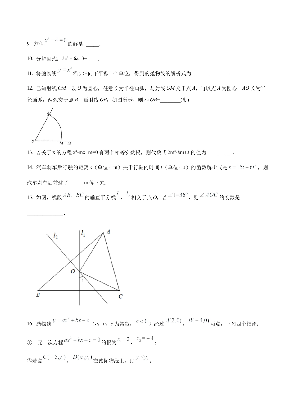 北京市海淀区一零一中2022—2023学年九年级上学期数学练习卷（含答案解析）.docx_第3页