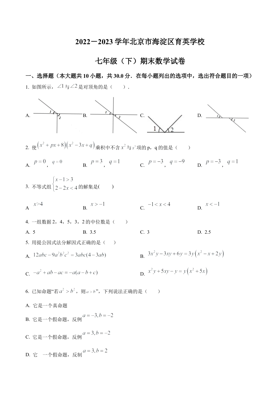 北京市海淀区育英学校七年级下学期期末数学试题（含答案解析）.docx_第1页