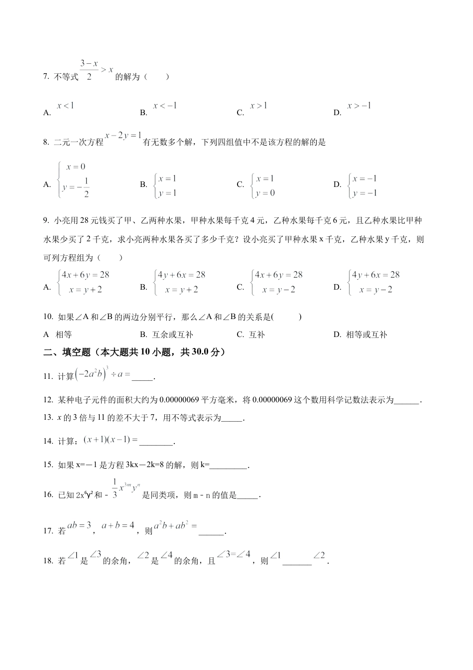 北京市海淀区育英学校七年级下学期期末数学试题（含答案解析）.docx_第2页