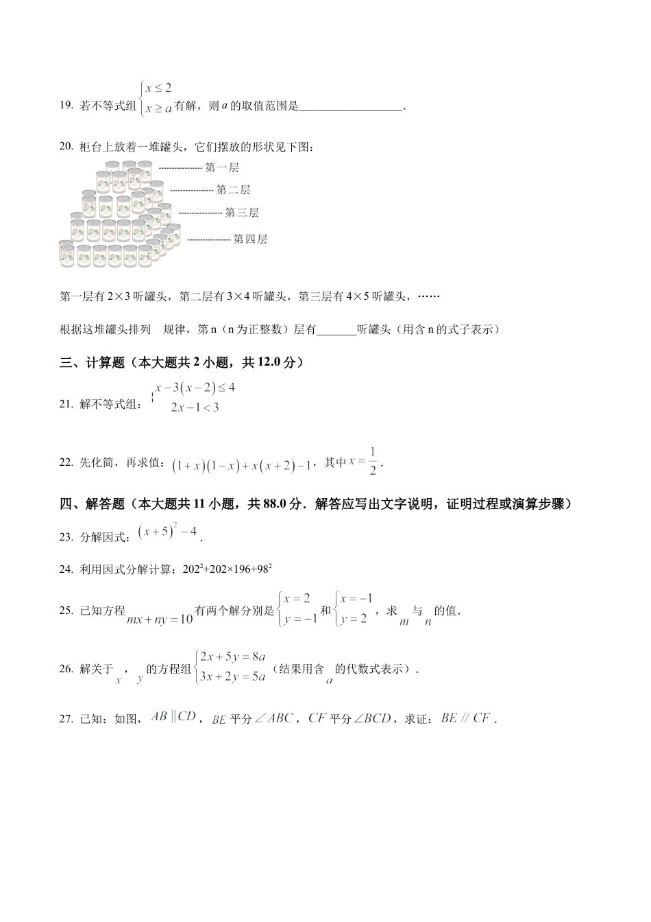 北京市海淀区育英学校七年级下学期期末数学试题（含答案解析）.docx_第3页