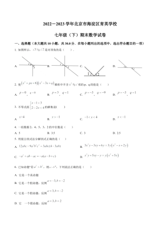 北京市海淀区育英学校七年级下学期期末数学试题（含答案解析）.docx