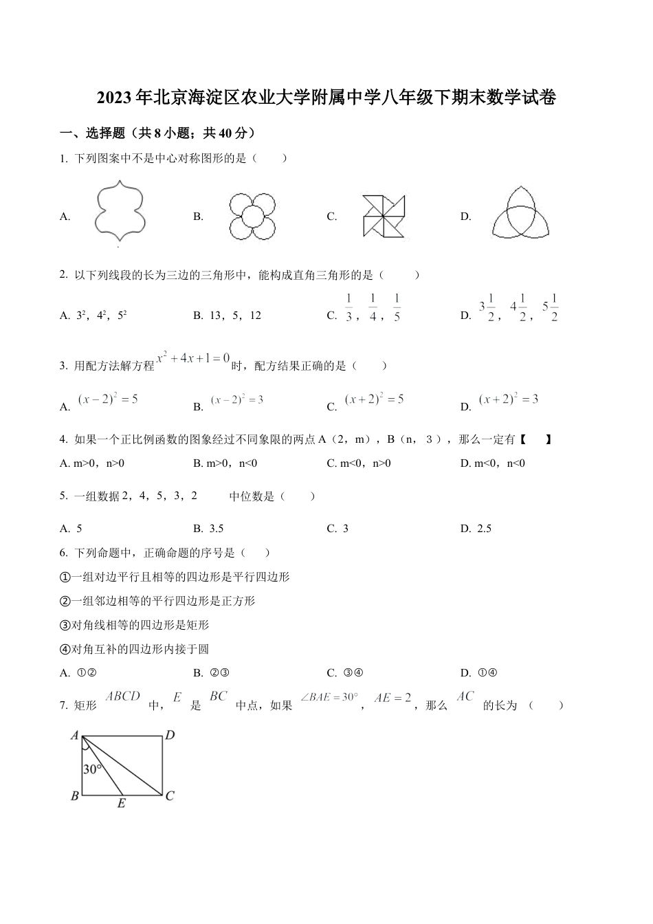 北京市海淀区中国农业大学附属中学八年级下学期期末数学试题（含答案解析）.docx_第1页