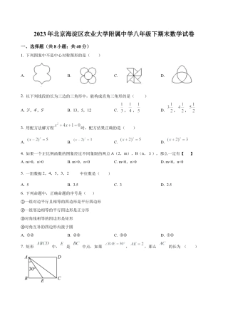 北京市海淀区中国农业大学附属中学八年级下学期期末数学试题（含答案解析）.docx