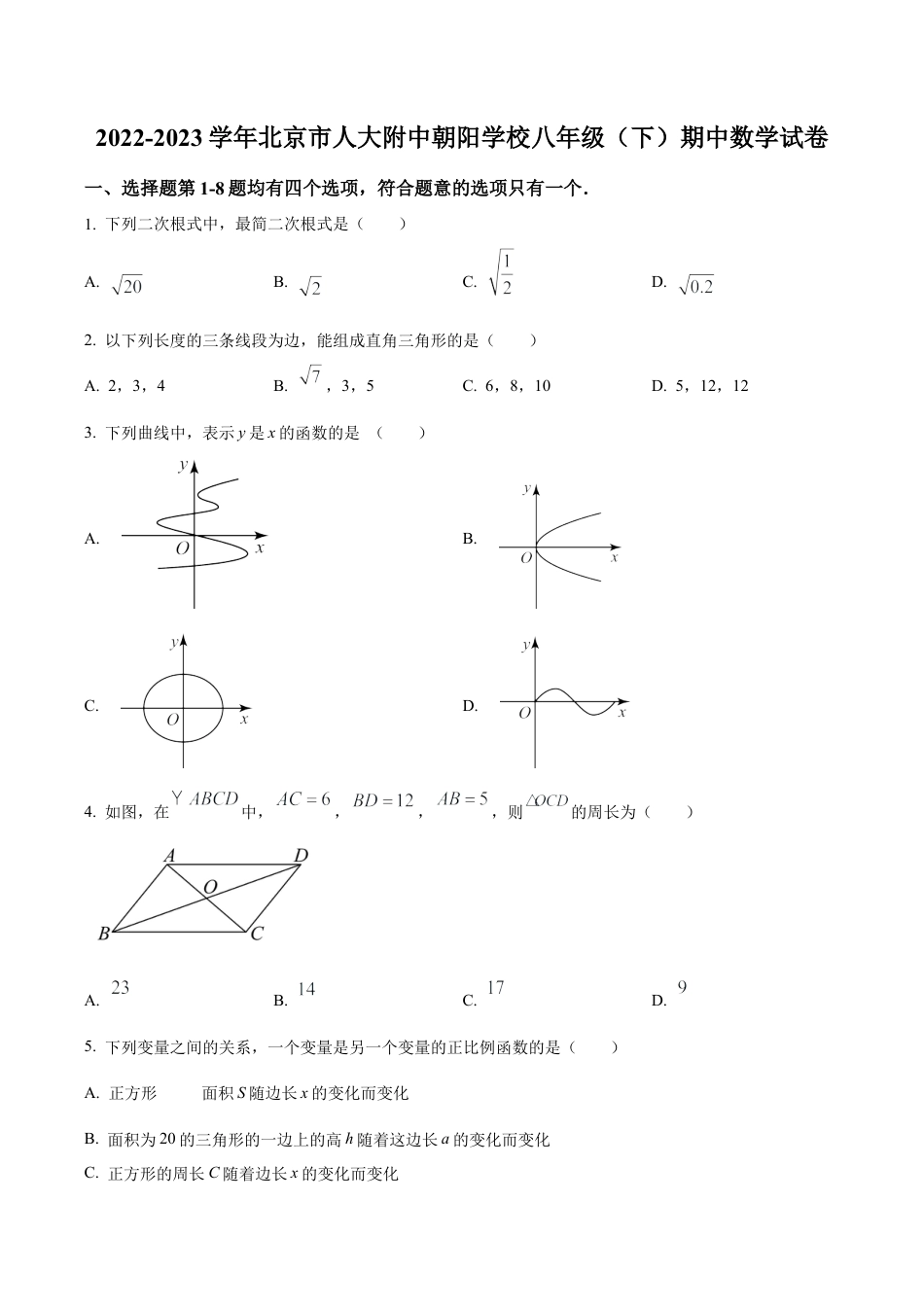 北京市海淀区中国人民大学附属中学朝阳学校八年级下学期期中数学试题（含答案解析）.docx_第1页