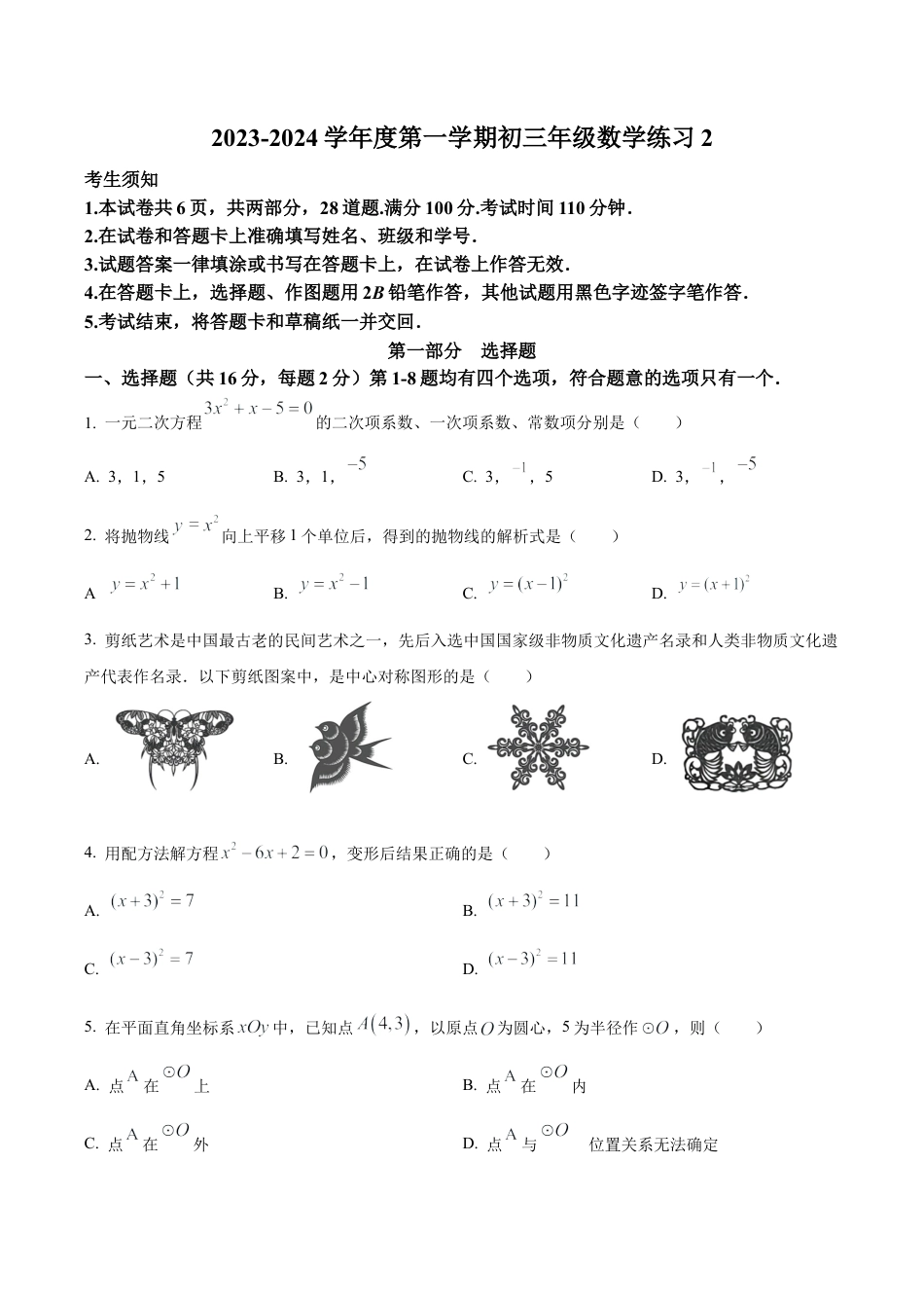 北京市海淀区中国人民大学附属中学九年级上学期12月月考数学试题（含答案解析）.docx_第1页