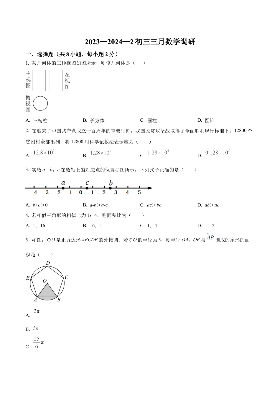 北京市海淀外国语实验学校2023~2024学年九年级下学期月考数学试题（含答案解析）.docx_第1页