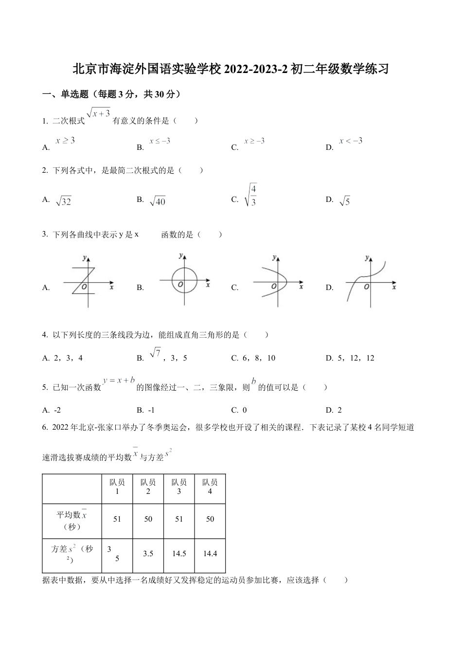 北京市海淀外国语实验学校八年级下学期6月月考数学试题（含答案解析）.docx_第1页