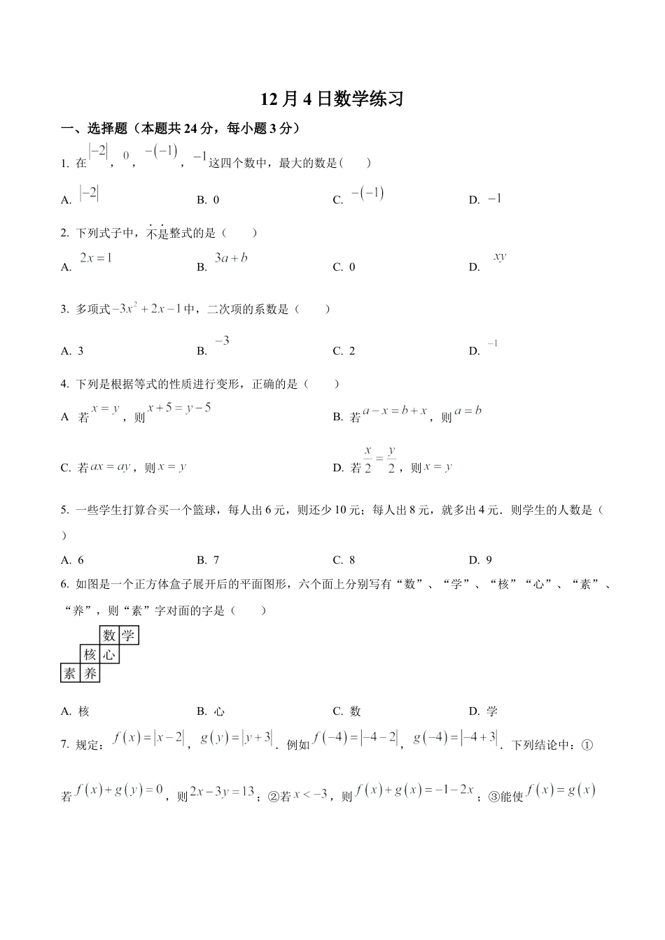 北京市海淀外国语实验学校七年级上学期月考数学试题（含答案解析）.docx_第1页