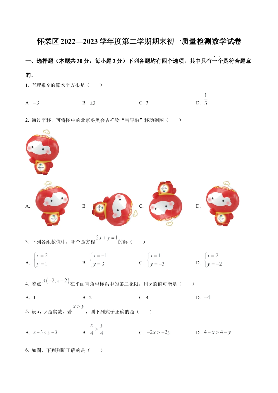 北京市怀柔区2022-2023学年七年级下学期期末数学试题（含答案解析）.docx_第1页
