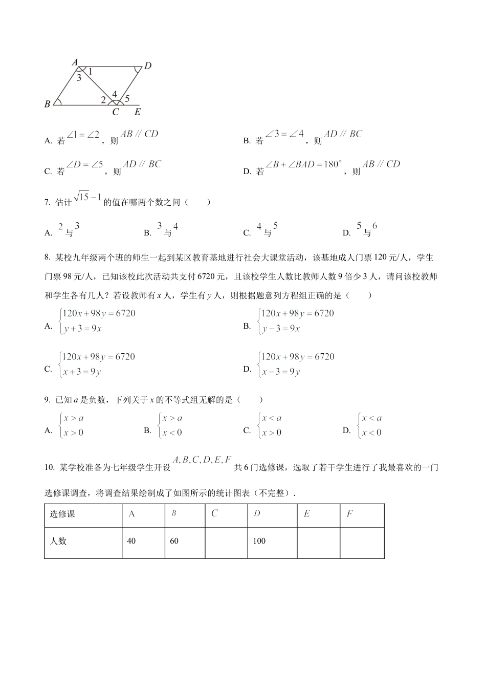 北京市怀柔区2022-2023学年七年级下学期期末数学试题（含答案解析）.docx_第2页