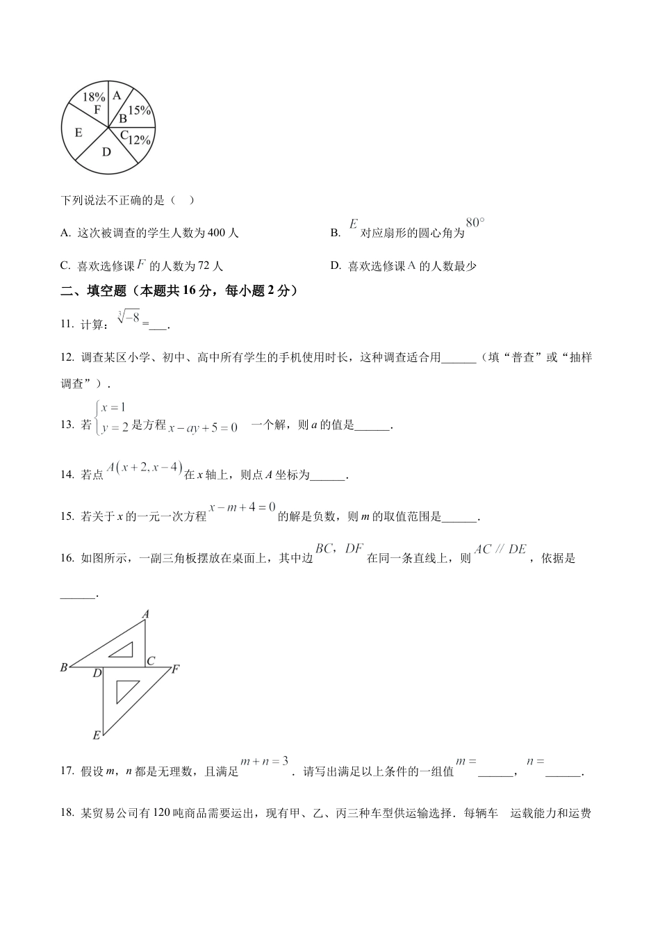 北京市怀柔区2022-2023学年七年级下学期期末数学试题（含答案解析）.docx_第3页