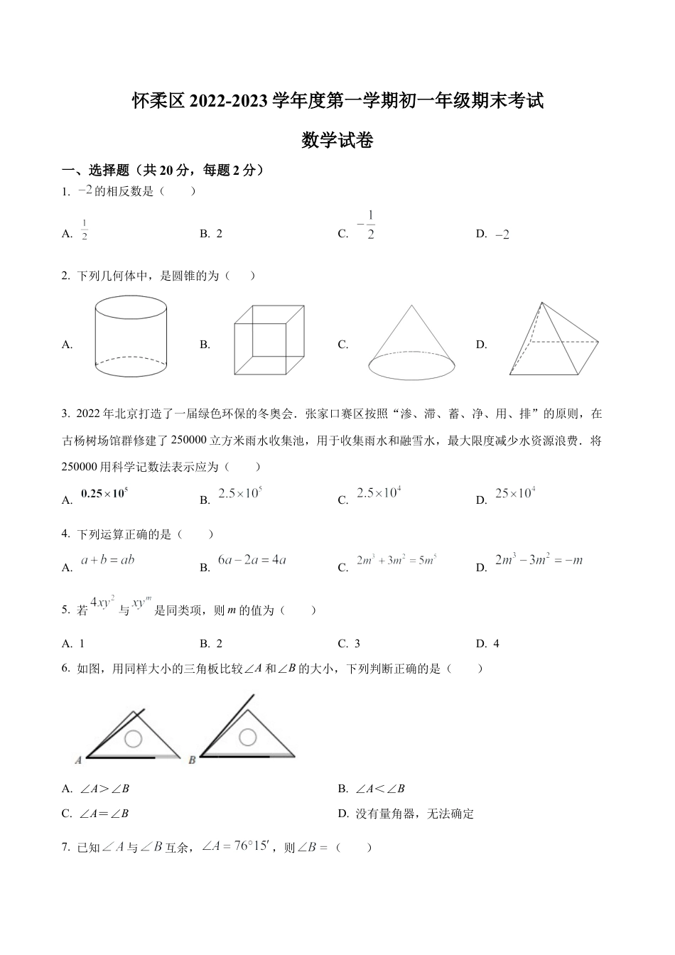 北京市怀柔区七年级上学期期末考试数学试卷（含答案解析）.docx_第1页