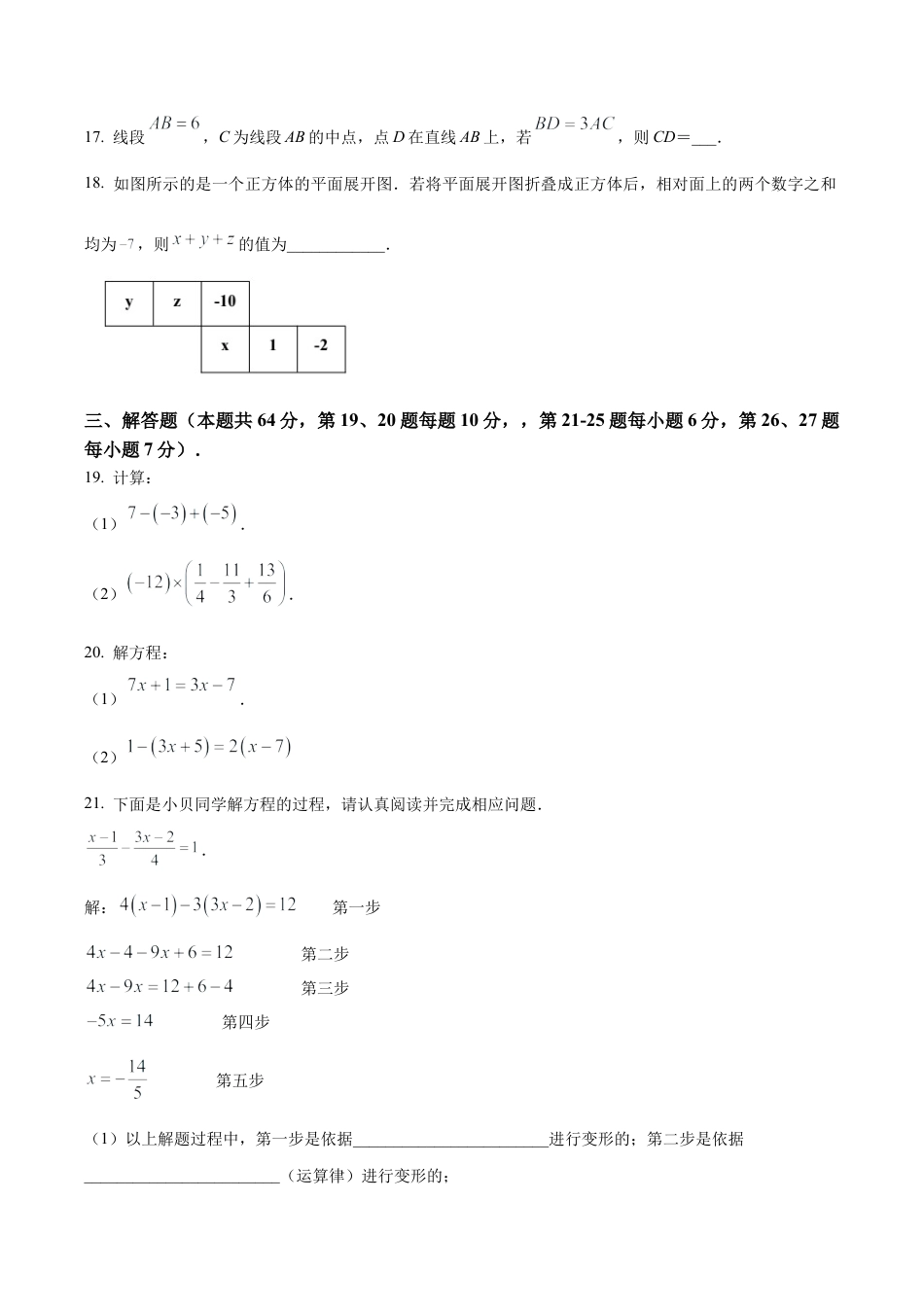 北京市怀柔区七年级上学期期末考试数学试卷（含答案解析）.docx_第3页