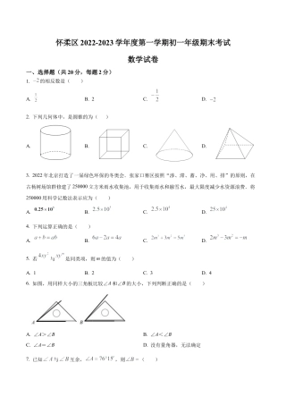 北京市怀柔区七年级上学期期末考试数学试卷（含答案解析）.docx