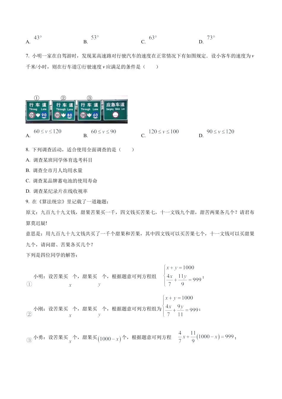 北京市怀柔区七年级下学期期末数学试题（含答案解析）.docx_第2页