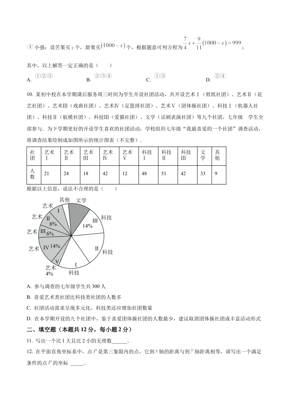 北京市怀柔区七年级下学期期末数学试题（含答案解析）.docx_第3页