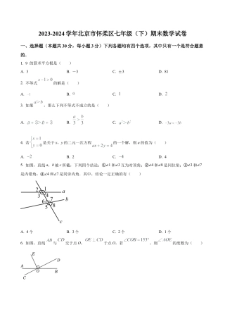 北京市怀柔区七年级下学期期末数学试题（含答案解析）.docx