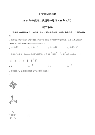 北京市回民学校九年级下学期月考数学试题（含答案解析）.docx