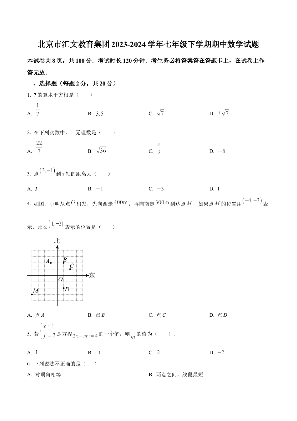 北京市汇文教育集团七年级下学期期中数学试题（含答案解析）.docx_第1页