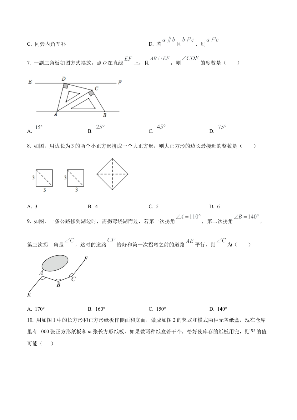 北京市汇文教育集团七年级下学期期中数学试题（含答案解析）.docx_第2页