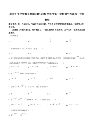 北京市汇文中学教育集团七年级上学期期中数学试题（含答案解析）.docx