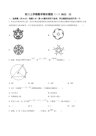 北京市交通大学附属中学九年级上学期数学期末模拟试卷（含答案解析）.docx