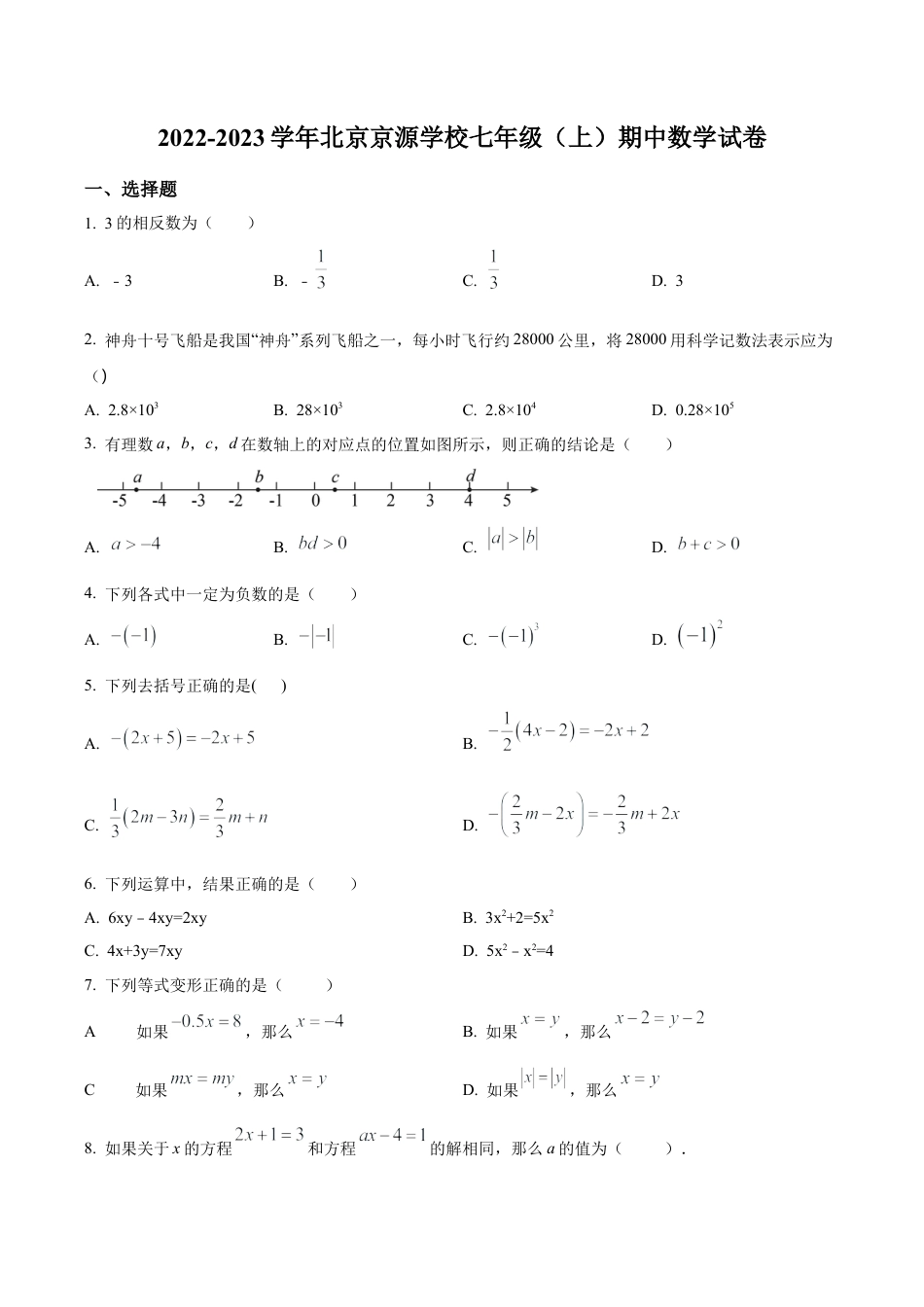 北京市京源学校七年级上学期期中数学试卷（含答案解析）.docx_第1页