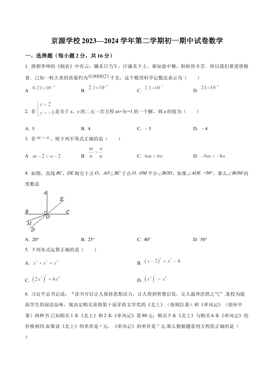 北京市京源学校七年级下学期期中数学试题（含答案解析）.docx_第1页
