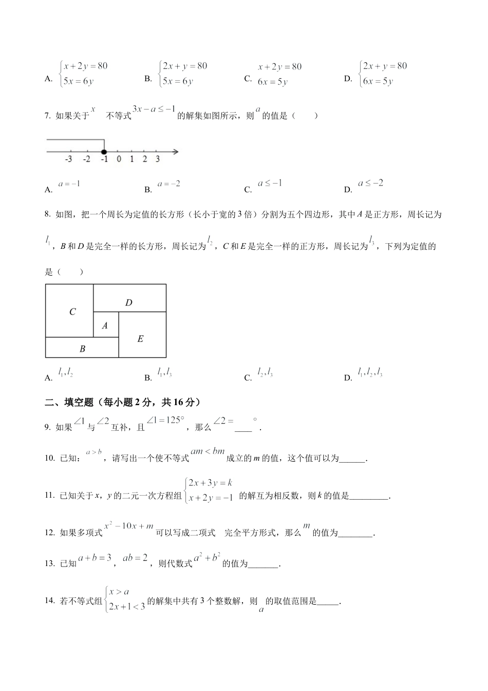 北京市京源学校七年级下学期期中数学试题（含答案解析）.docx_第2页