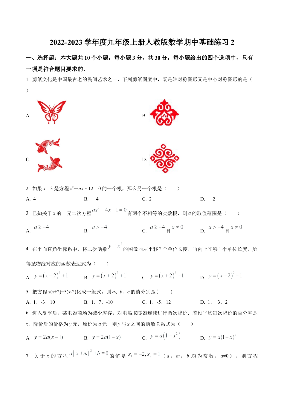 北京市景山学校九年级上学期数学期中基础练习2（含答案解析）.docx_第1页