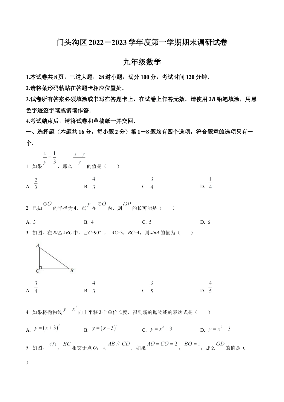 北京市门头沟区九年级上学期期末数学试卷（含答案解析）.docx_第1页