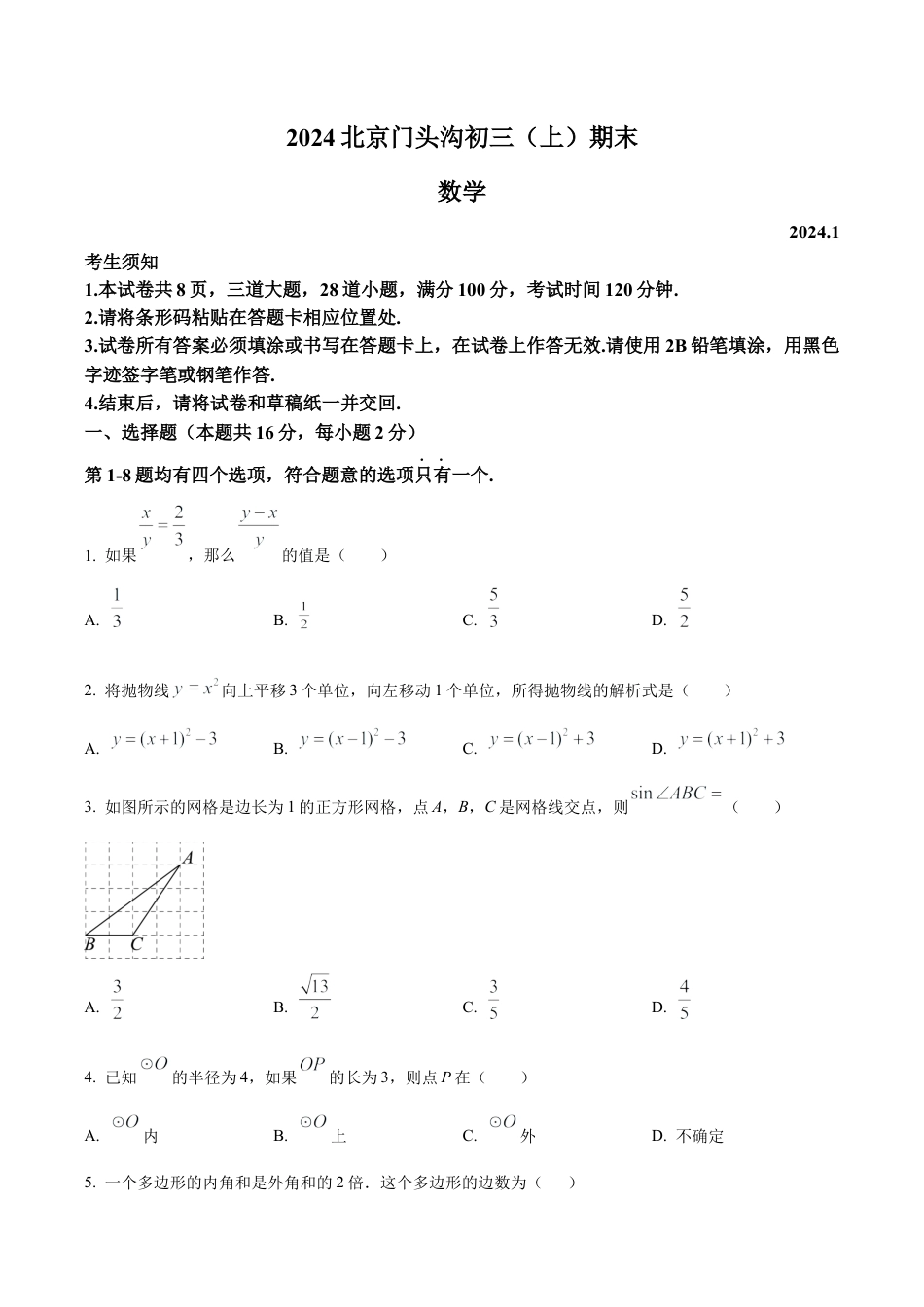 北京市门头沟区九年级上学期期末数学试题（含答案解析）.docx_第1页