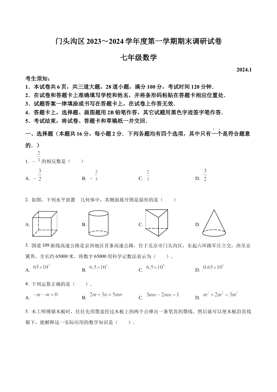 北京市门头沟区七年级上学期期末数学试题（含答案解析）.docx_第1页